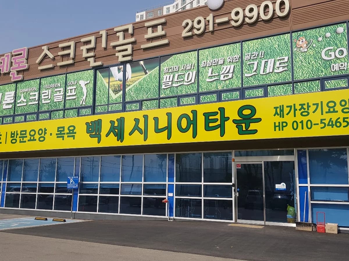 백세시니어타운 재가장기요양기관 이미지 1