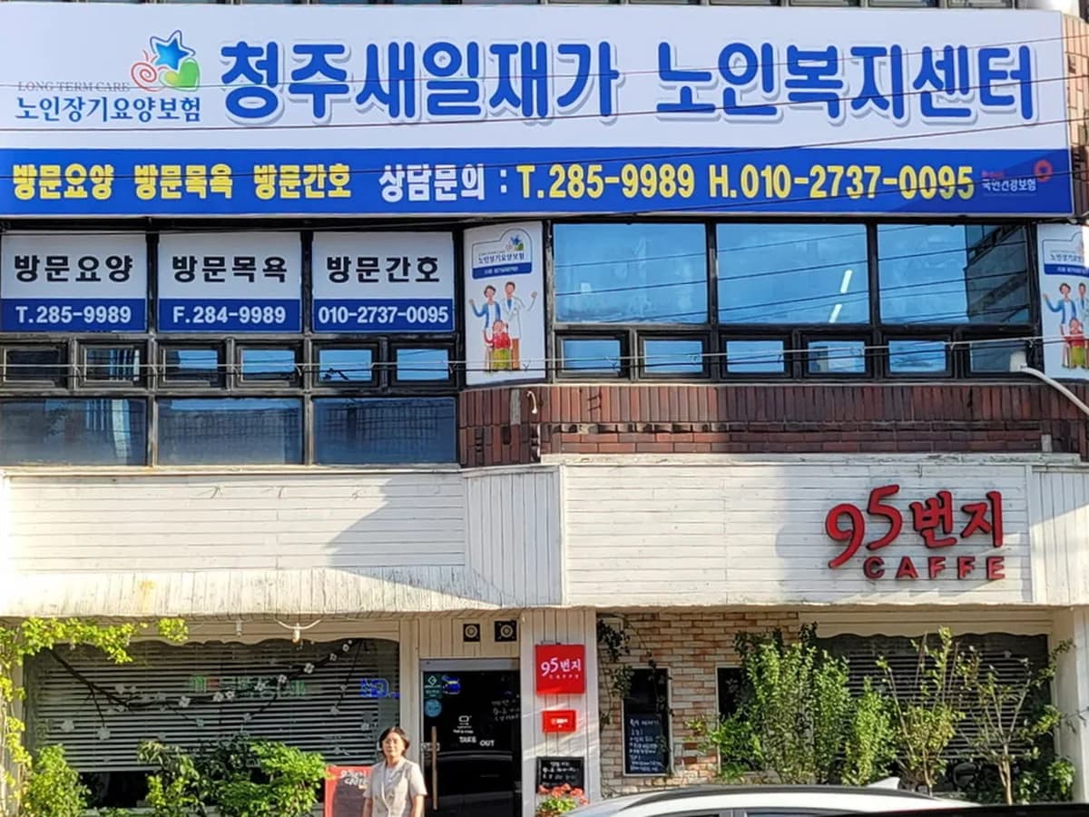 청주새일재가노인복지센터 이미지 1