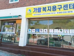 가람복지용구센터