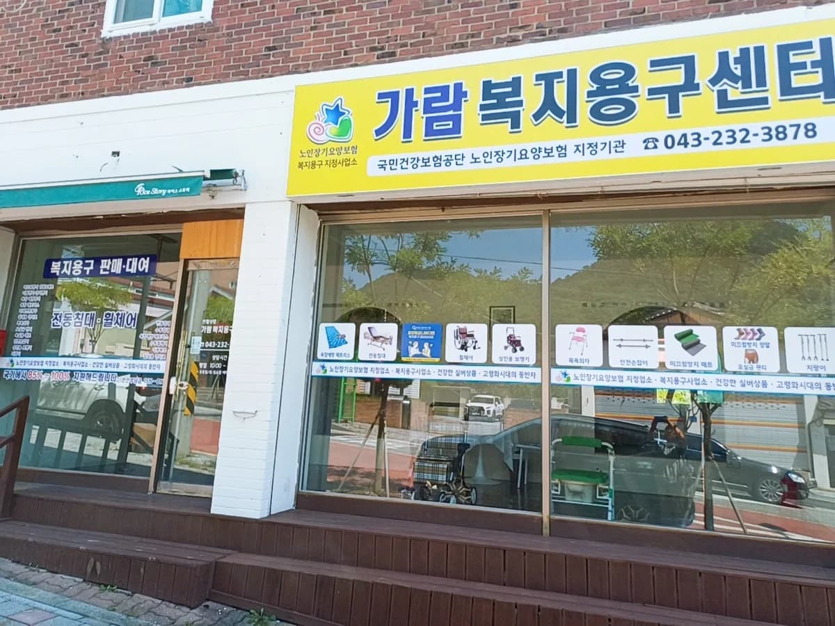 가람복지용구센터 이미지 1
