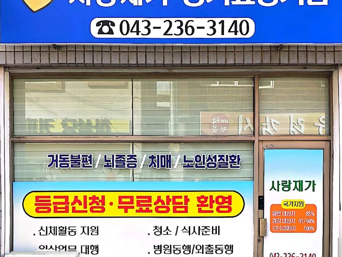 사랑재가장기요양기관 이미지 1