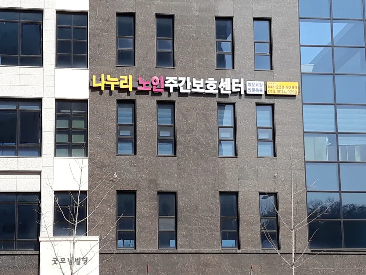 나누리재가복지센터 이미지 2