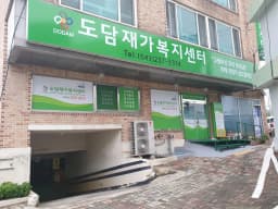 도담재가복지센터