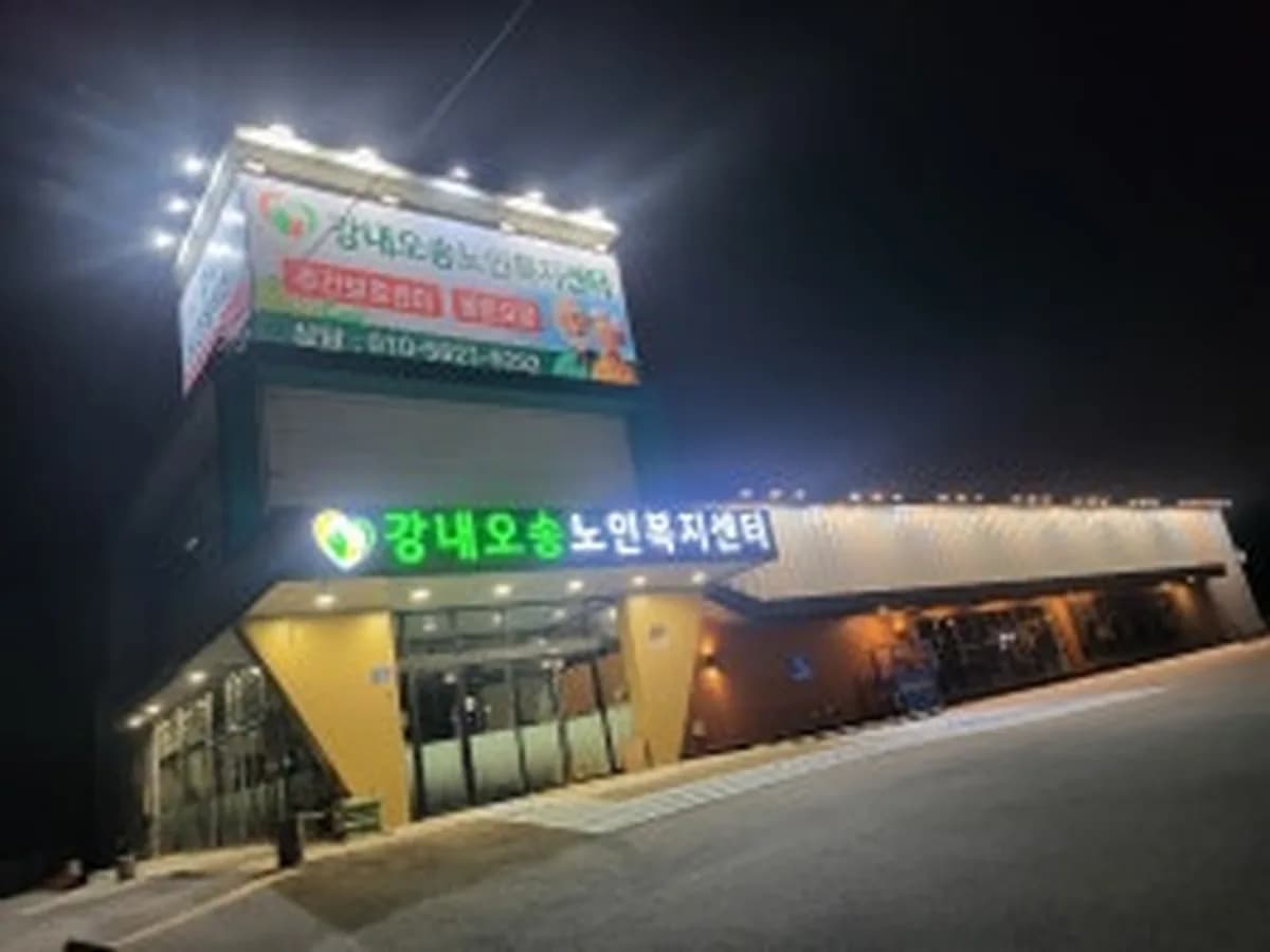 강내오송노인복지센터 이미지 1