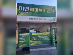 미션(Mission)재가복지센터