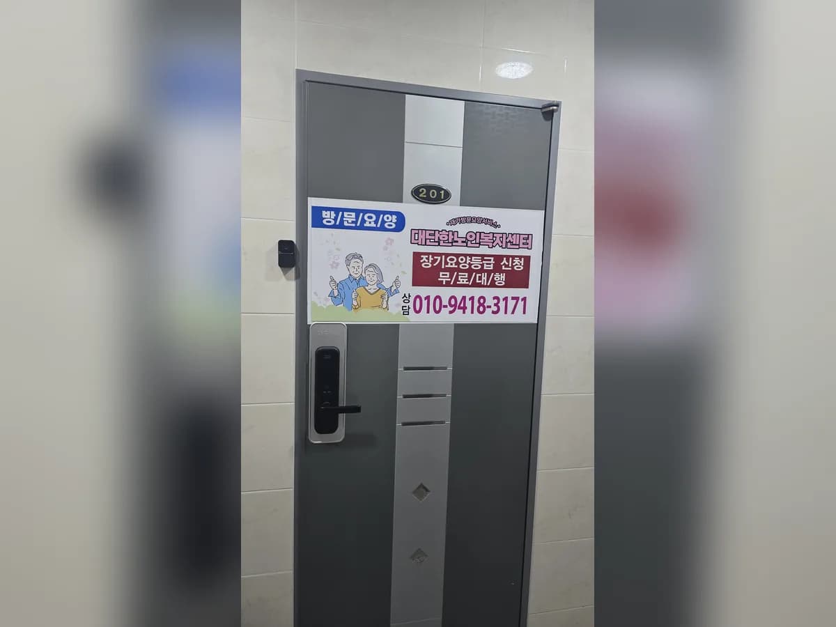 대단한노인복지센터 이미지 3