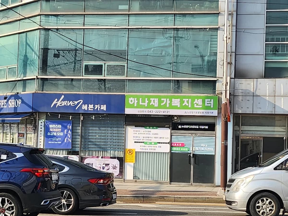 하나재가복지센터 이미지 1