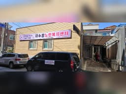 자수정노인복지센터