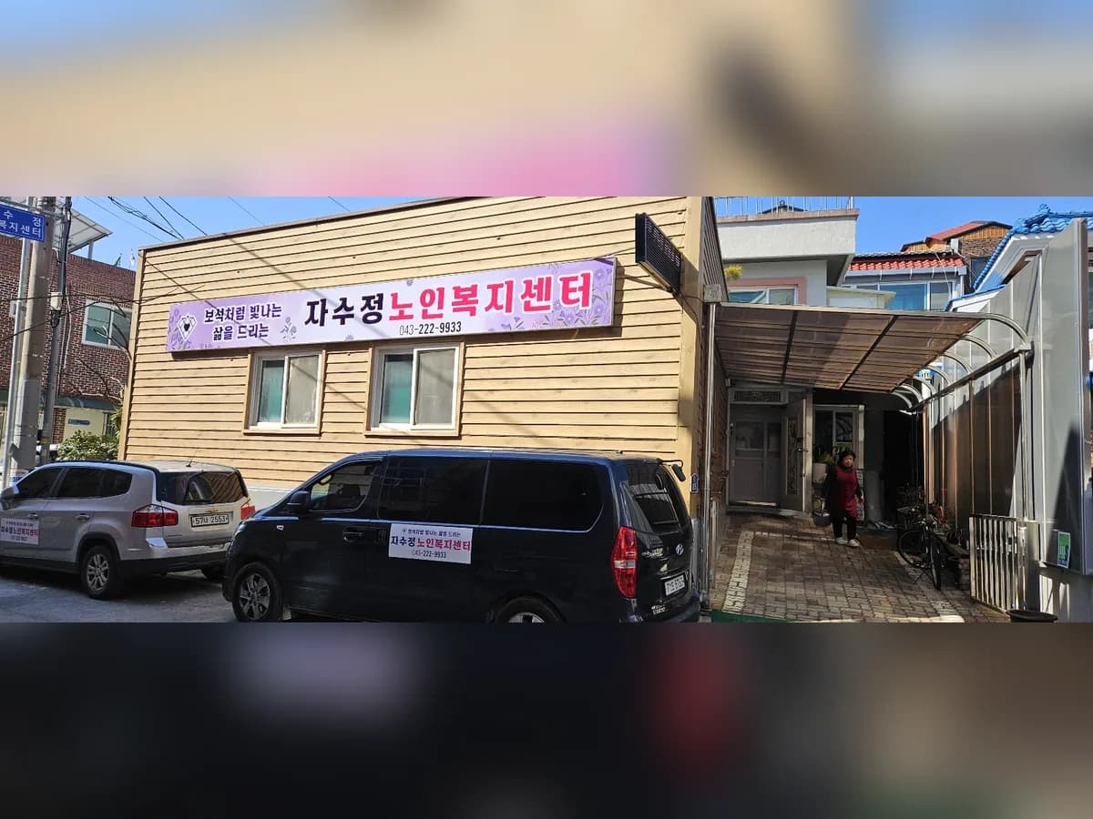 자수정노인복지센터 이미지 1