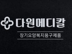 다원메디칼