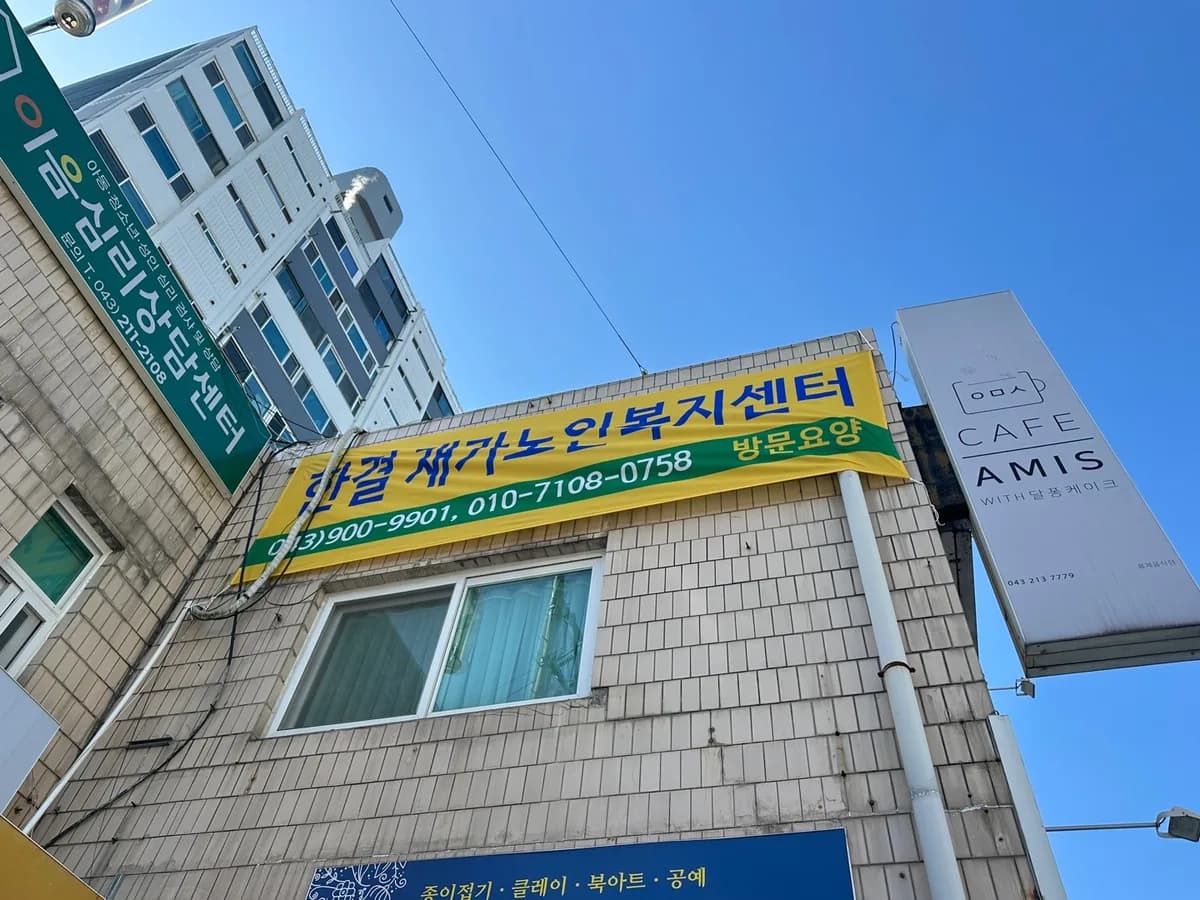 한결재가노인복지센터 이미지 1