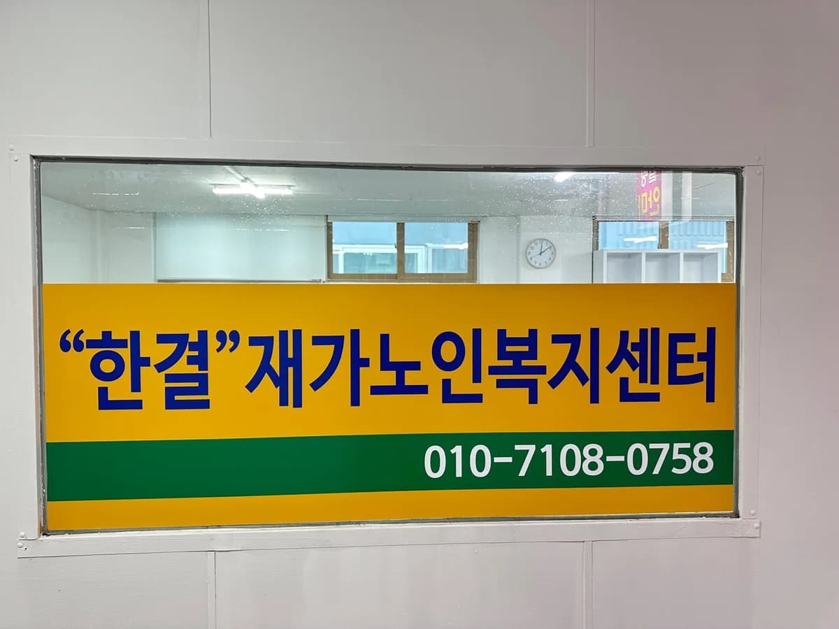 한결재가노인복지센터 이미지 2