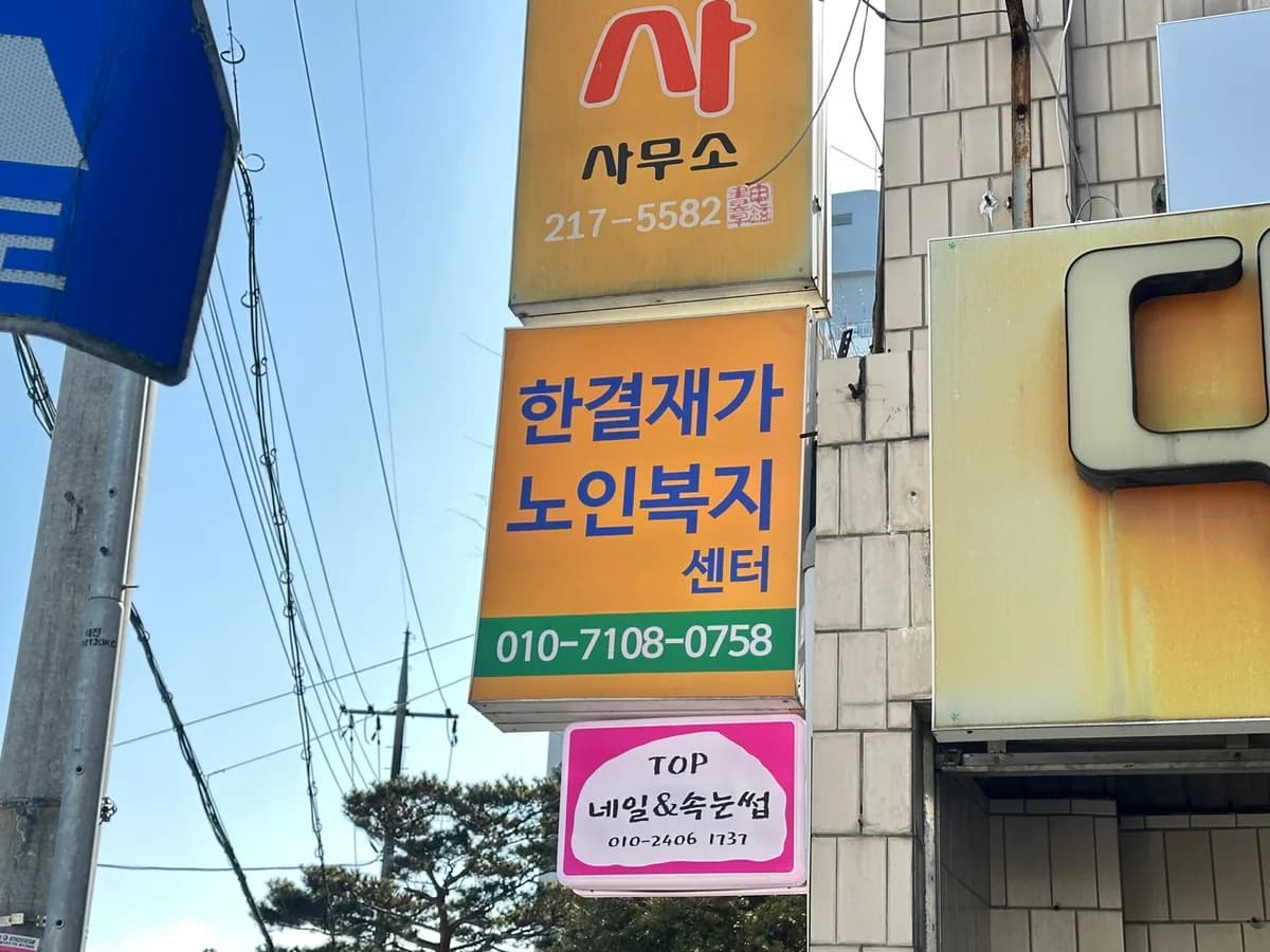 한결재가노인복지센터 이미지 3
