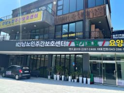 산남노인주간보호센터