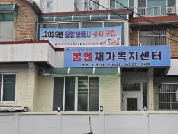 봄엔재가노인복지센터