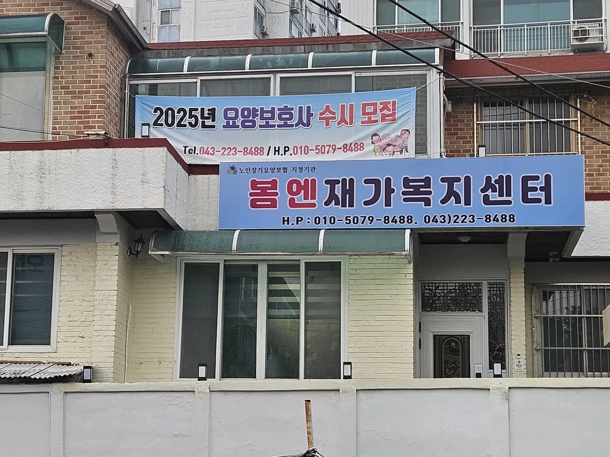 봄엔재가노인복지센터 이미지 1