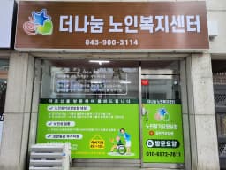 더나눔노인복지센터