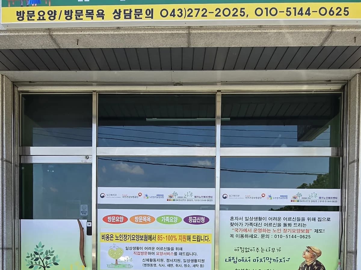 아낌없이주는나무재가노인복지센터 이미지 1