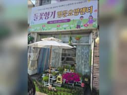 들꽃향기방문요양센터