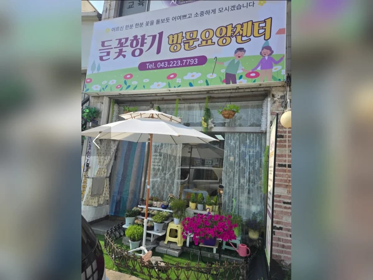 들꽃향기방문요양센터 이미지 1