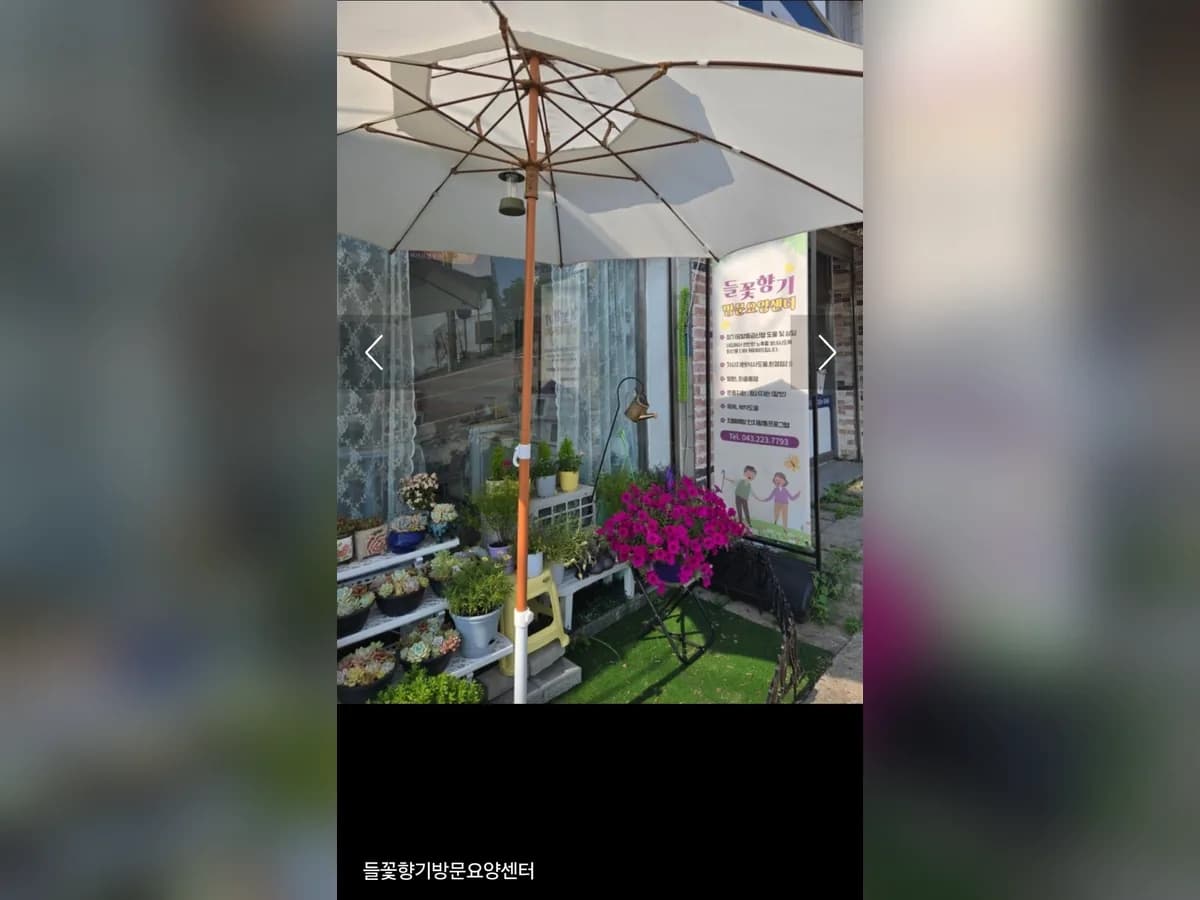 들꽃향기방문요양센터 이미지 4