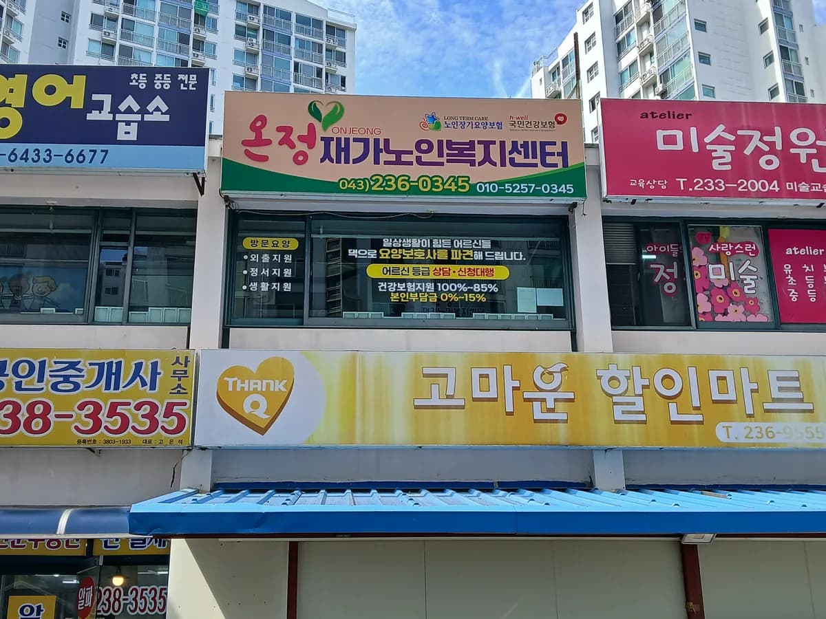온정재가노인복지센터 이미지 1