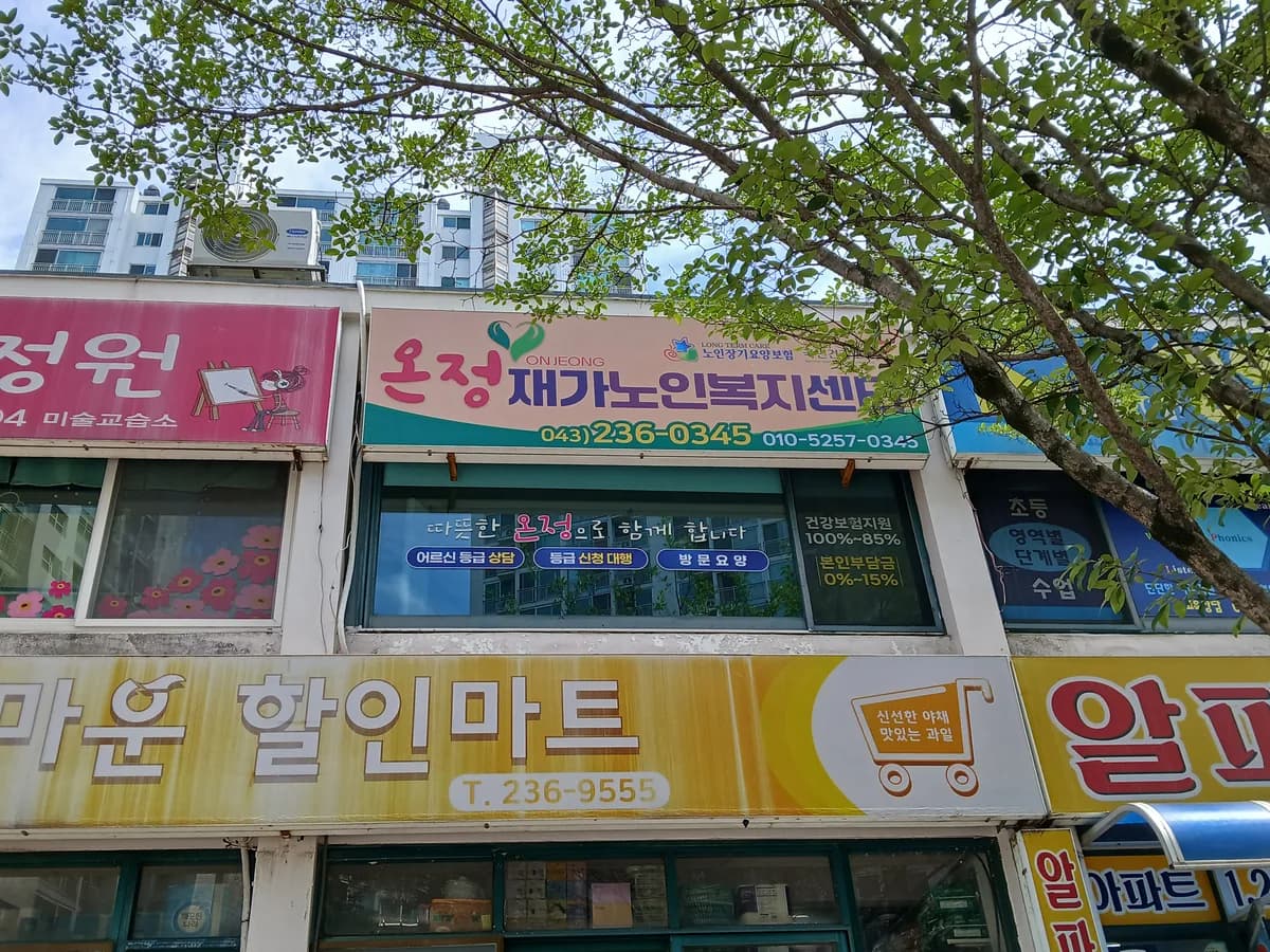 온정재가노인복지센터 이미지 2