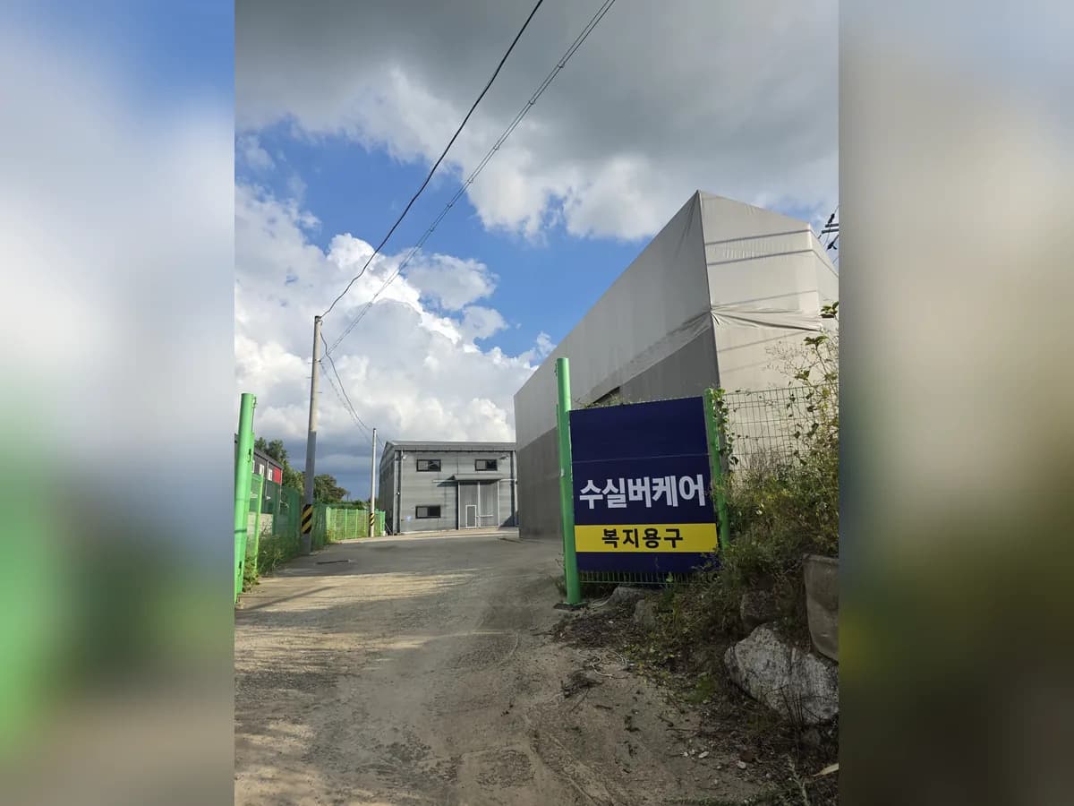 수실버케어복지용구 이미지 1