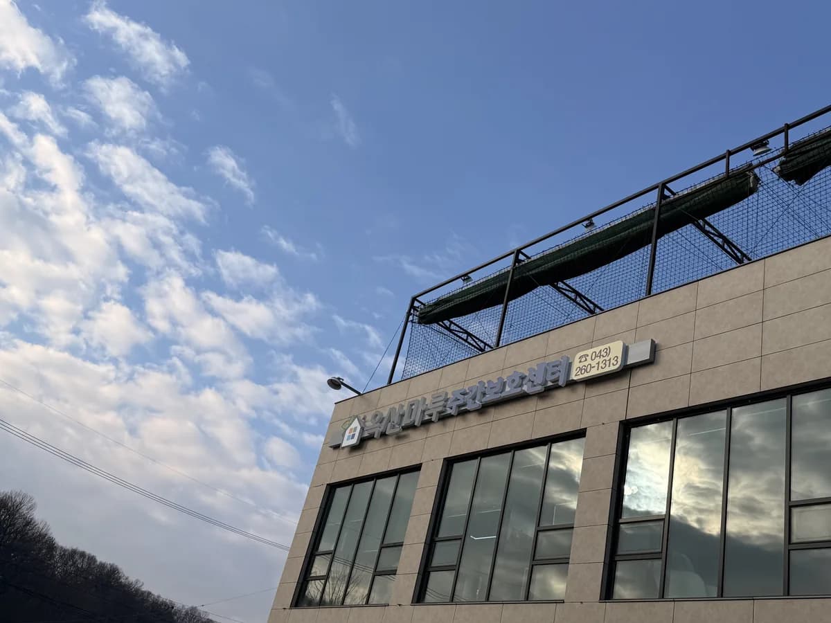옥산마루주간보호센터 이미지 1