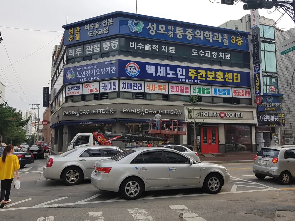 백세노인주간보호센터 이미지 1