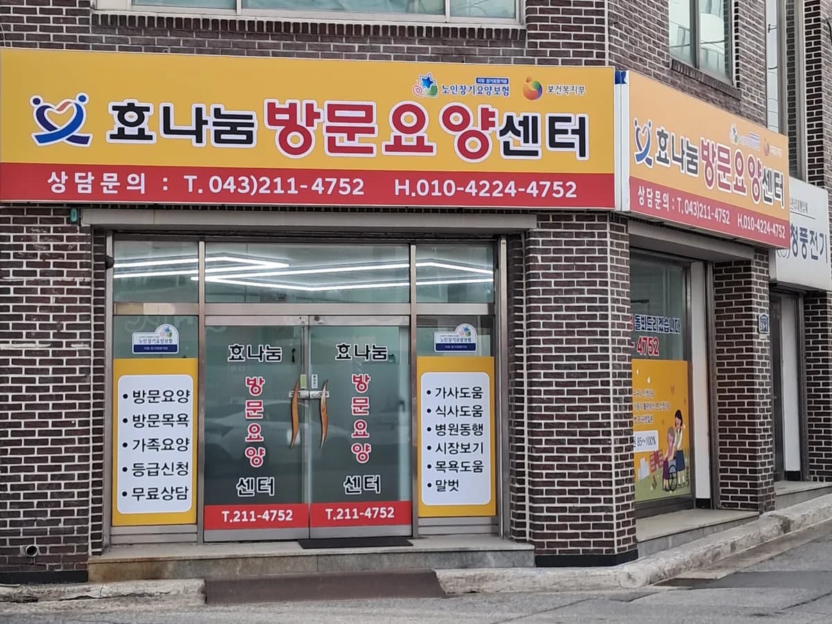효나눔방문요양센터 이미지 1
