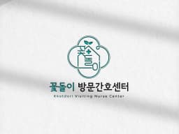 꽃돌이방문간호센터