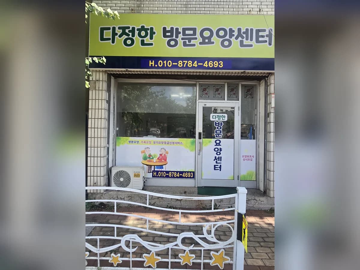 다정한방문요양센터 이미지 1