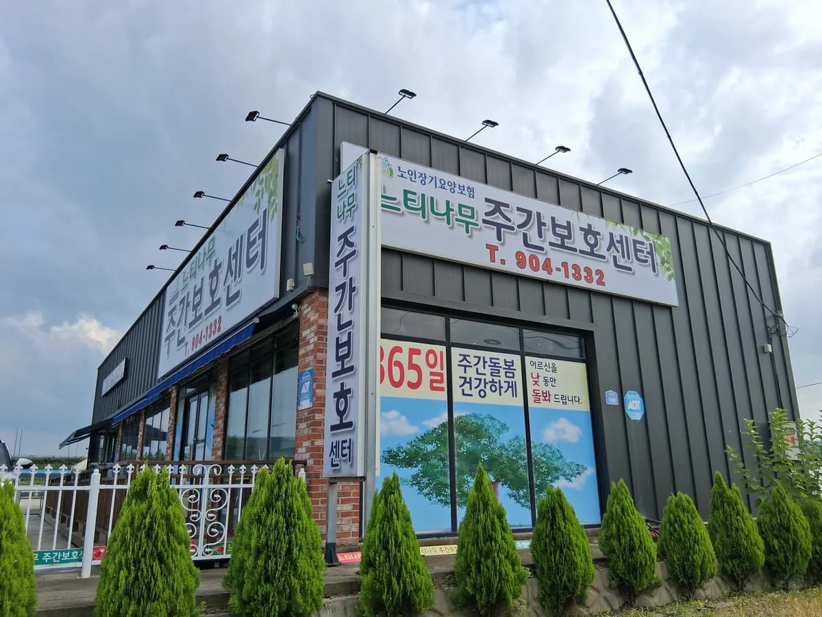 느티나무재가노인복지센터 이미지 2