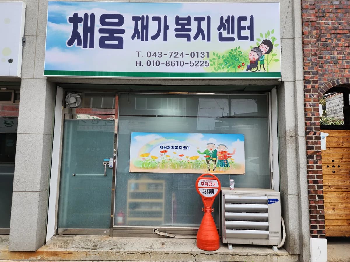 채움 재가복지센터 이미지 2