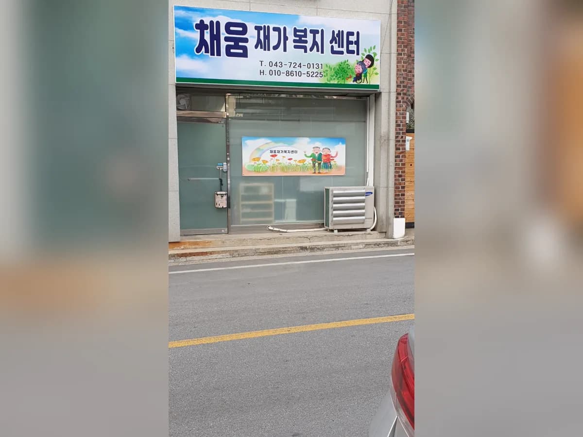 채움 재가복지센터 이미지 3