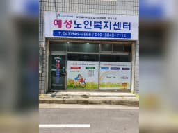 예성노인복지센터