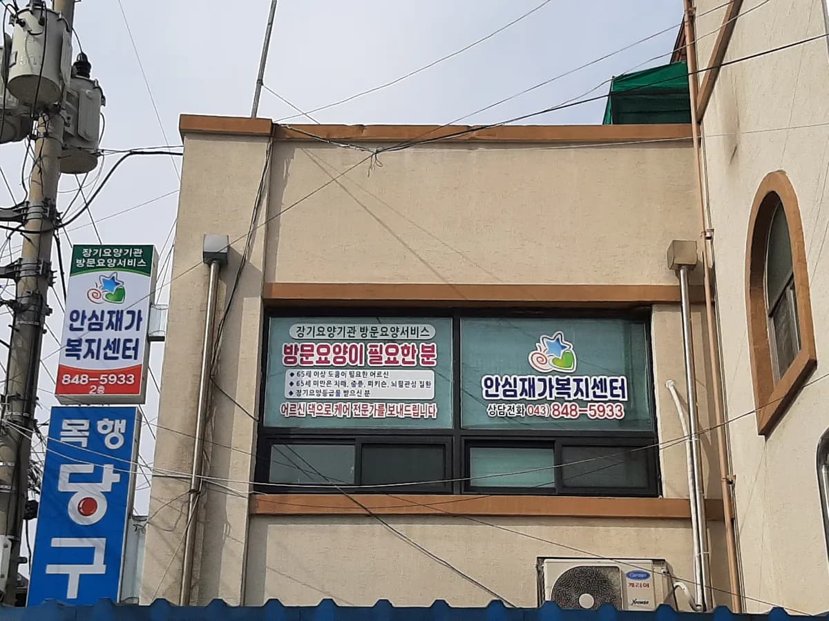 안심재가복지센터 이미지 1