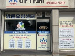 아가페방문요양센터