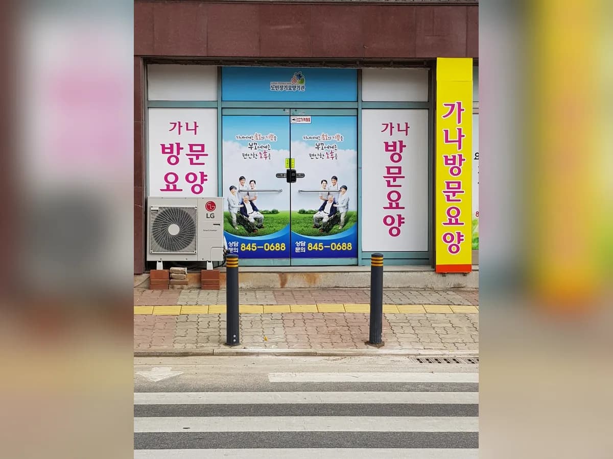 가나방문요양센터 이미지 6