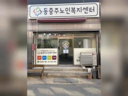 동충주노인복지센터