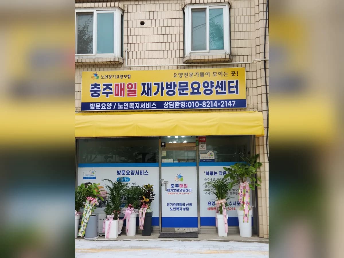 충주매일재가방문요양센터 이미지 1