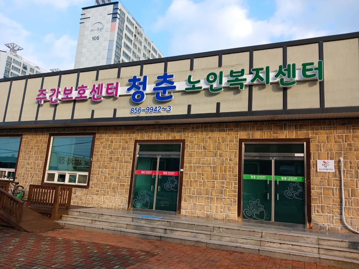 청춘노인복지센터 이미지 2
