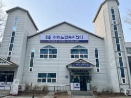 하이노인복지센터