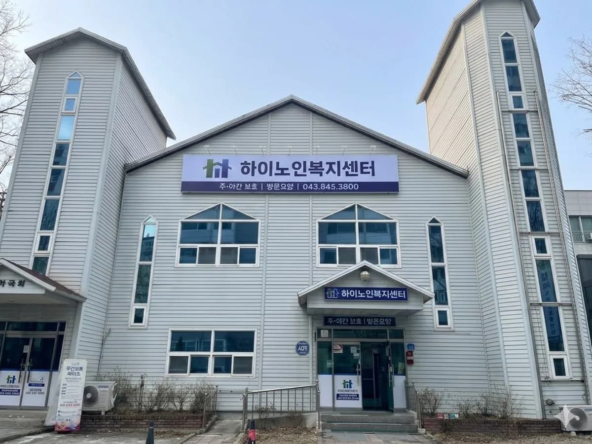 하이노인복지센터 이미지 1