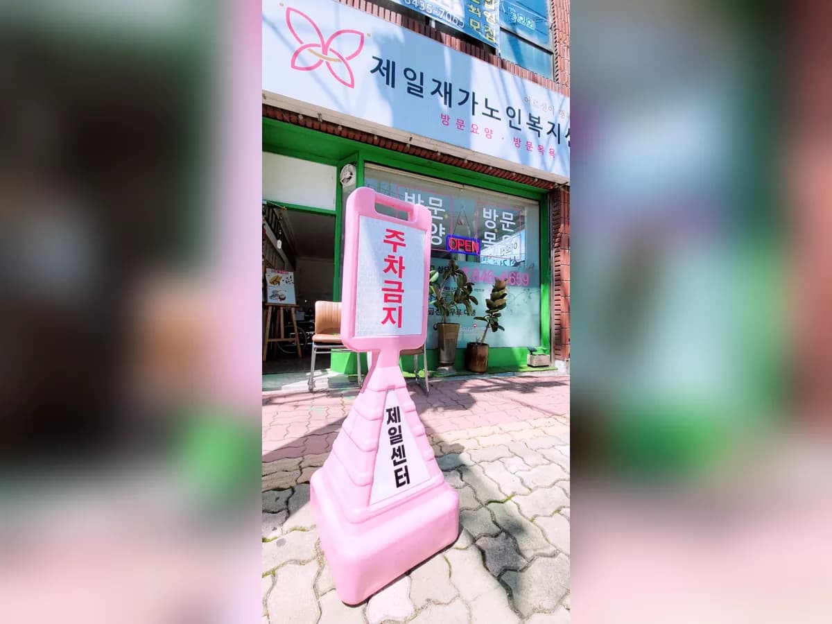 제일재가노인복지센터 이미지 1