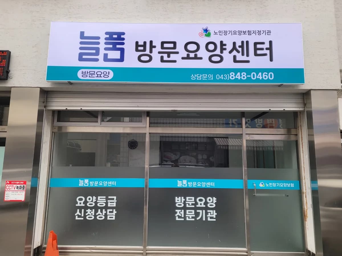 늘품방문요양센터 이미지 4