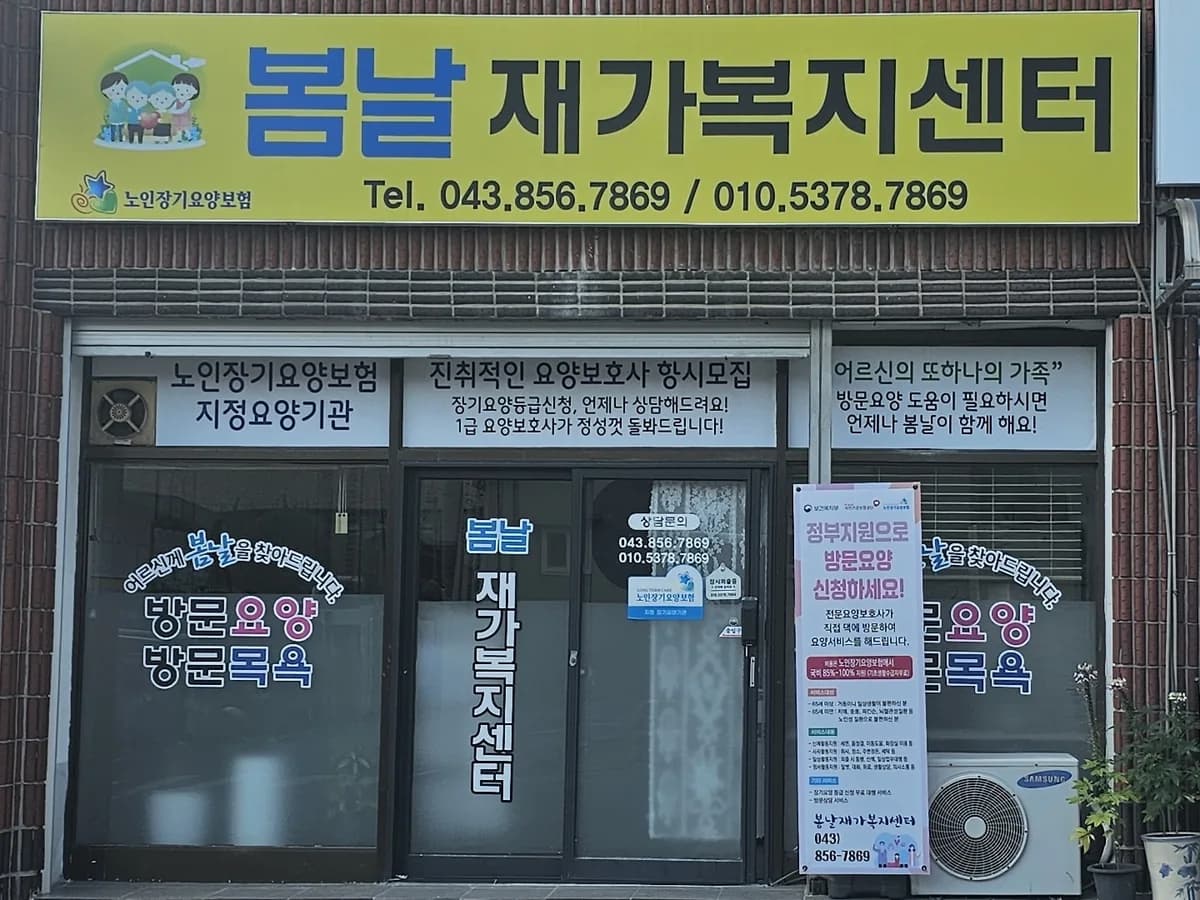 봄날재가복지센터 이미지 1