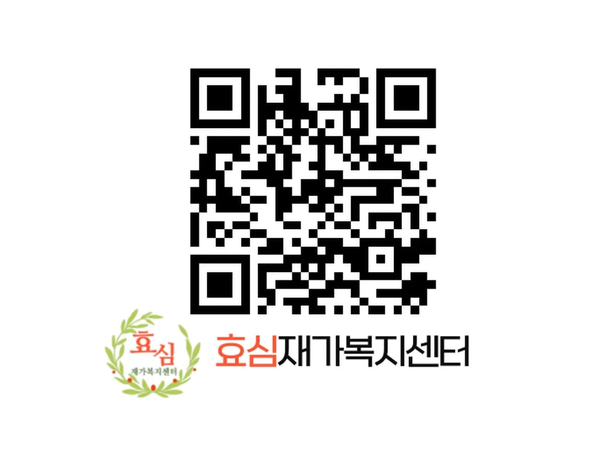 효심재가복지센터 이미지 1