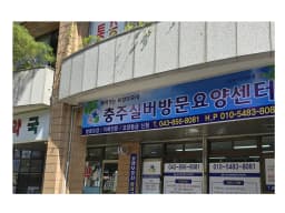 충주실버방문요양센터
